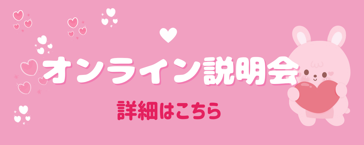 オンライン説明会開催中